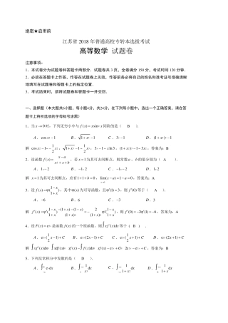 江苏省2018年专转本高等数学试卷及解答