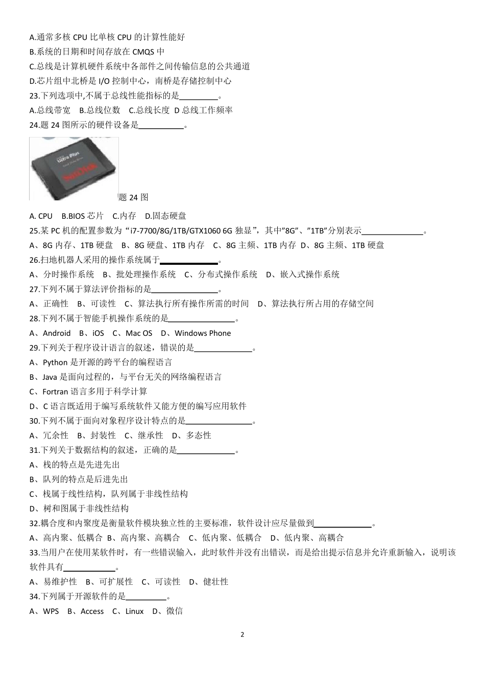 江苏省2018年普通高校专转本计算机试卷及答案_第2页