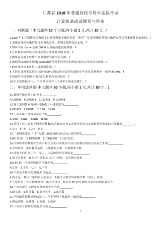 江苏省2018年普通高校专转本计算机试卷及答案