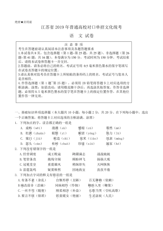 江苏省2019年普通高校对口单招文化统考语文试卷