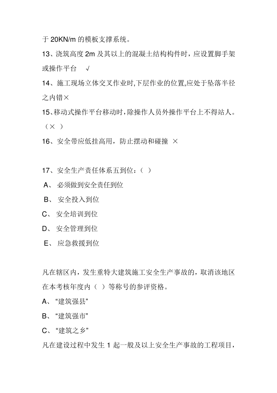 江苏省2020年安全员网上继续教育题库_第3页