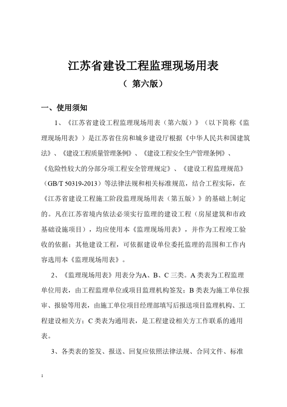 江苏省2019第六版监理用表DOC版_第3页