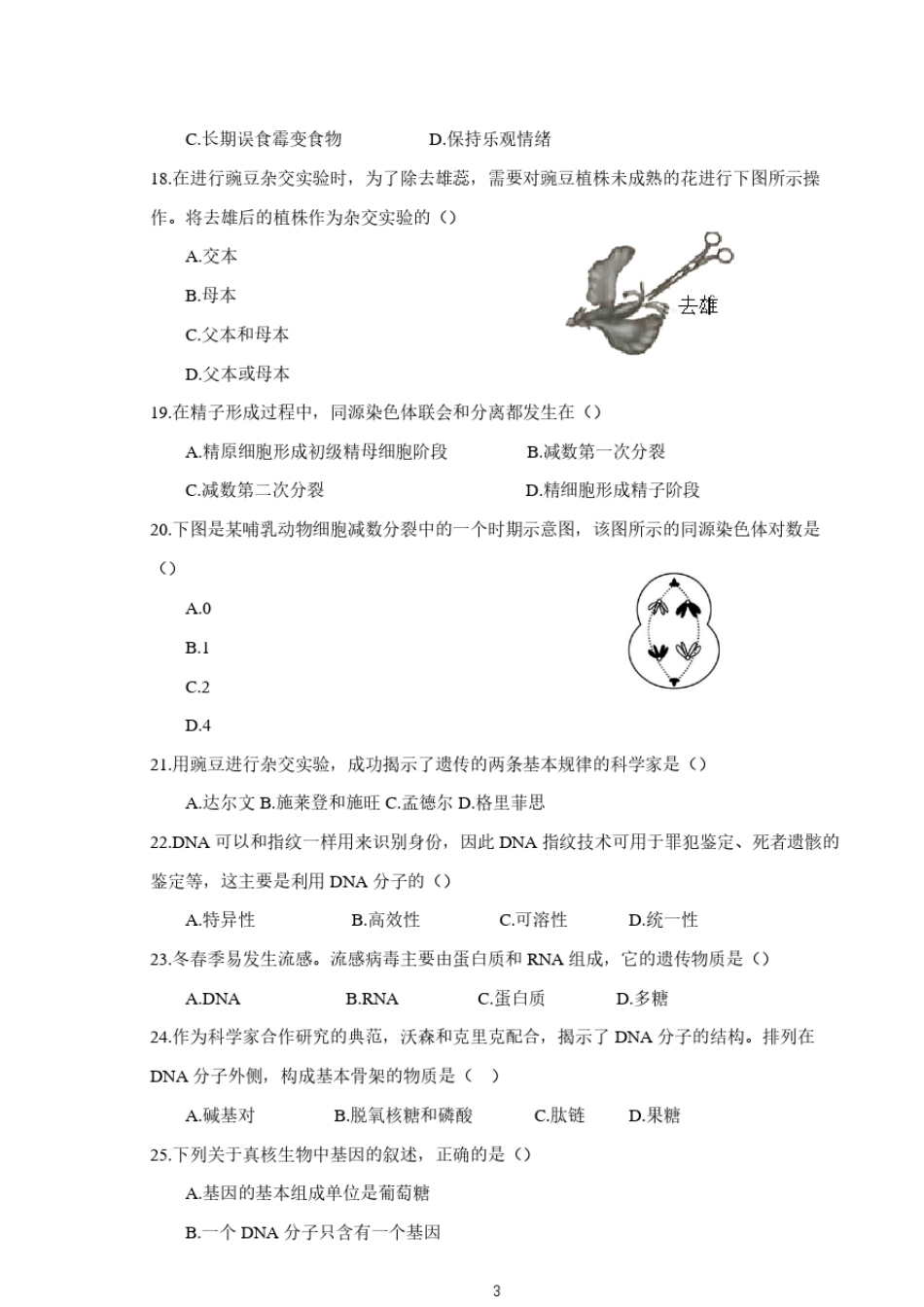 江苏省2021年普通高中学业水平合格性考试生物含答案[免费下载]_第3页