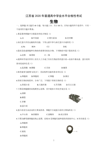 江苏省2021年普通高中学业水平合格性考试生物含答案[免费下载]