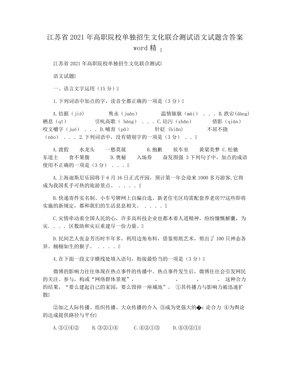 江苏省2021年高职院校单独招生文化联合测试语文试题含答案word精_第1页