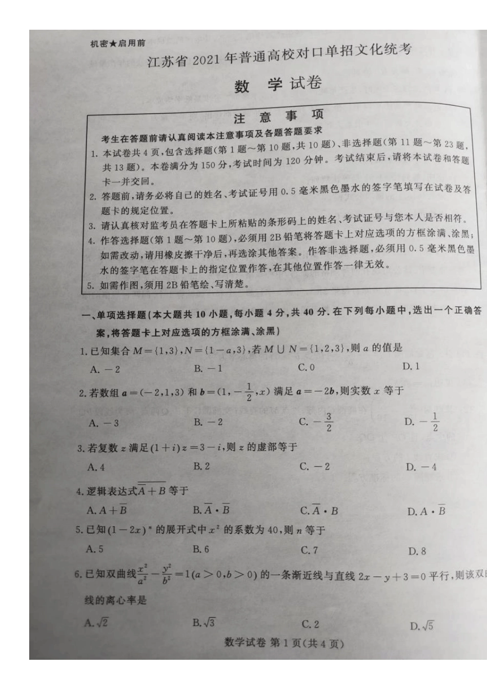 江苏省2021年普通高考对口单招文化统考数学试卷_第1页