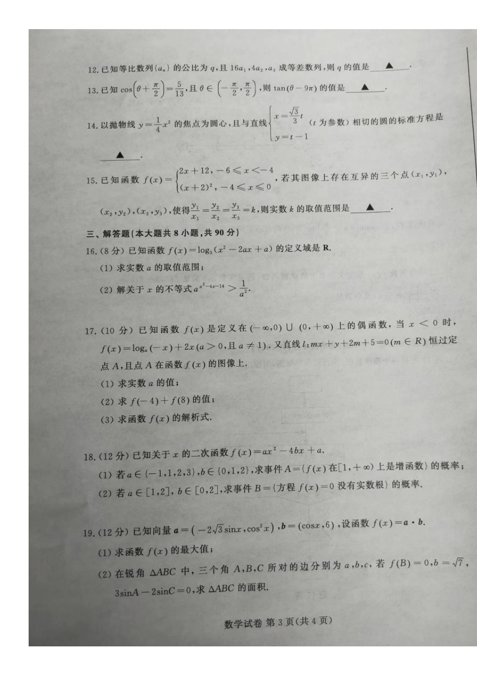 江苏省2021年普通高考对口单招文化统考数学试卷_第3页