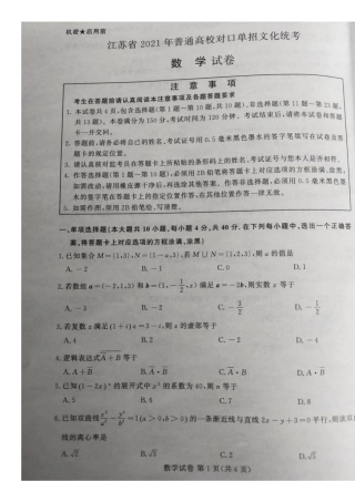 江苏省2021年普通高考对口单招文化统考数学试卷