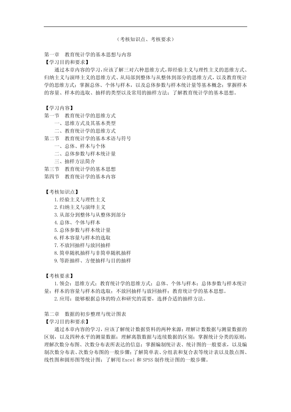 江苏省28063教育统计学(高纲1428)考试大纲_第2页