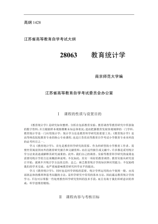 江苏省28063教育统计学(高纲1428)考试大纲