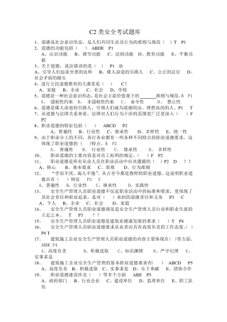 江苏省C2类安全考试题库