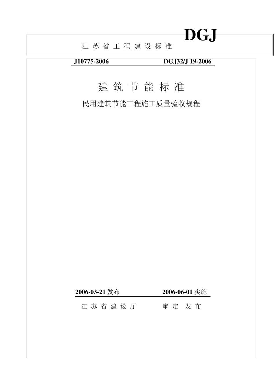 江苏省DGJ32J192006建筑节能验收规范_第1页