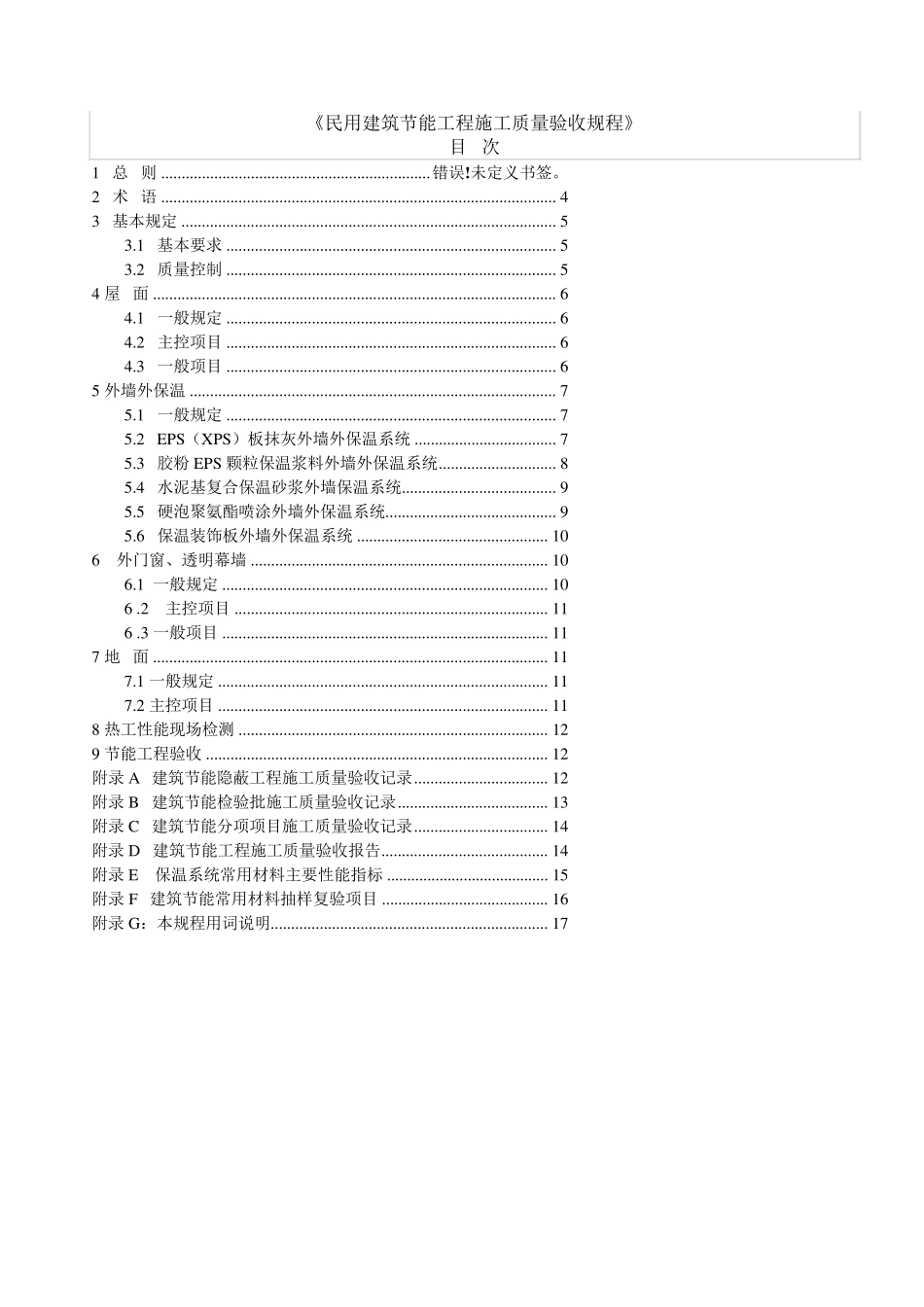 江苏省DGJ32J192006建筑节能验收规范_第3页