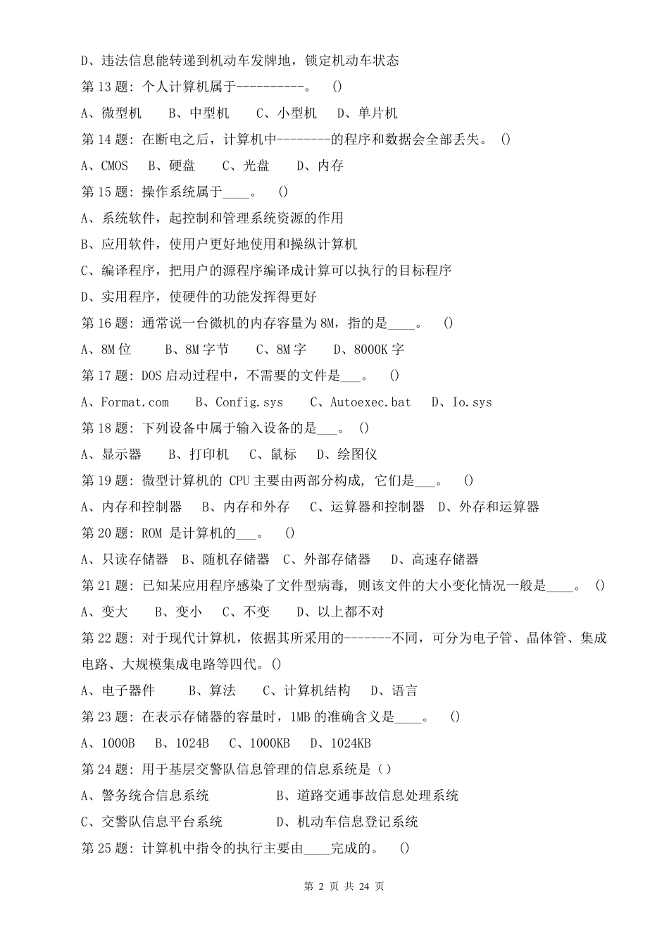 江苏省IT信息化考试题库附答案_第2页