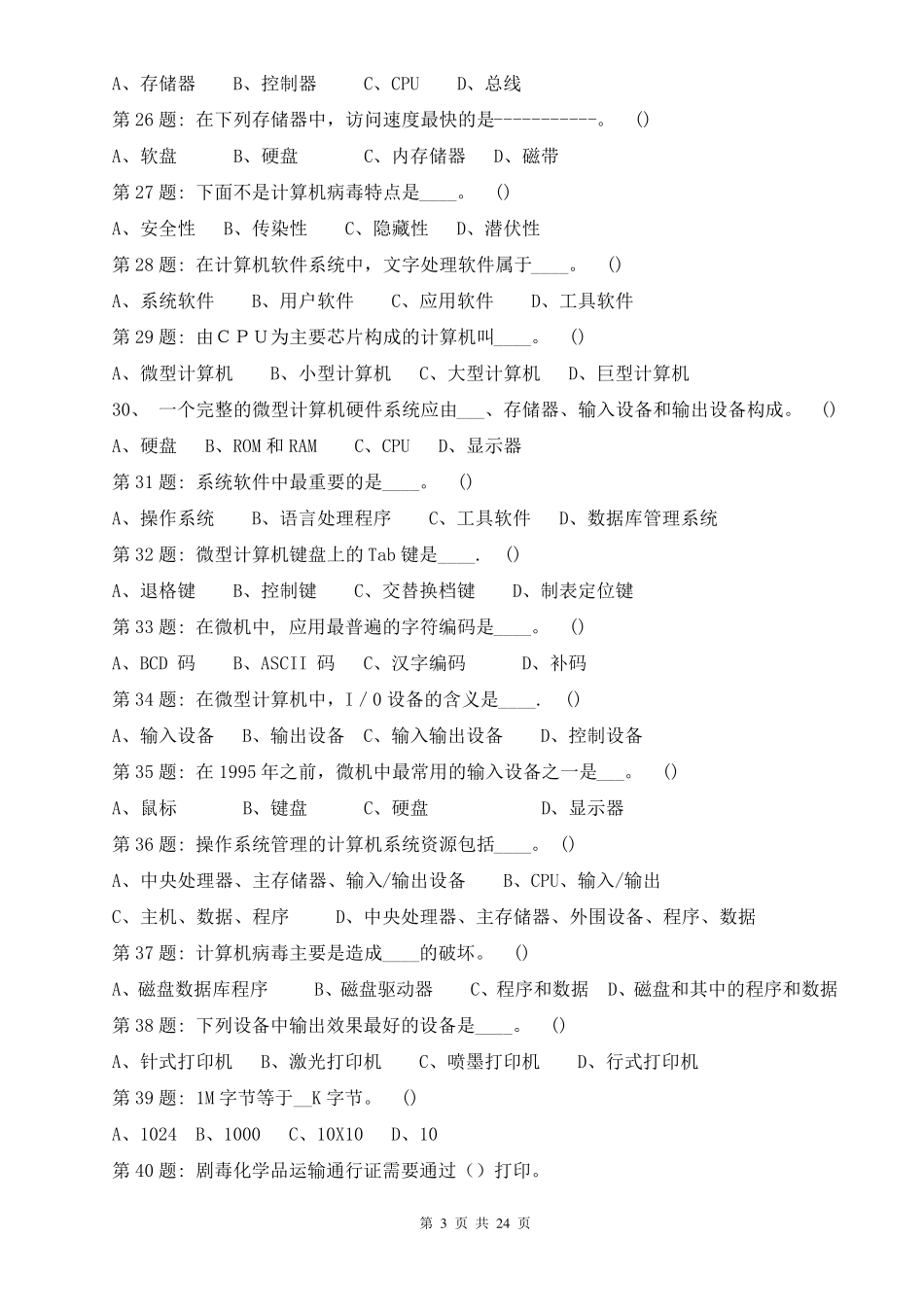 江苏省IT信息化考试题库附答案_第3页