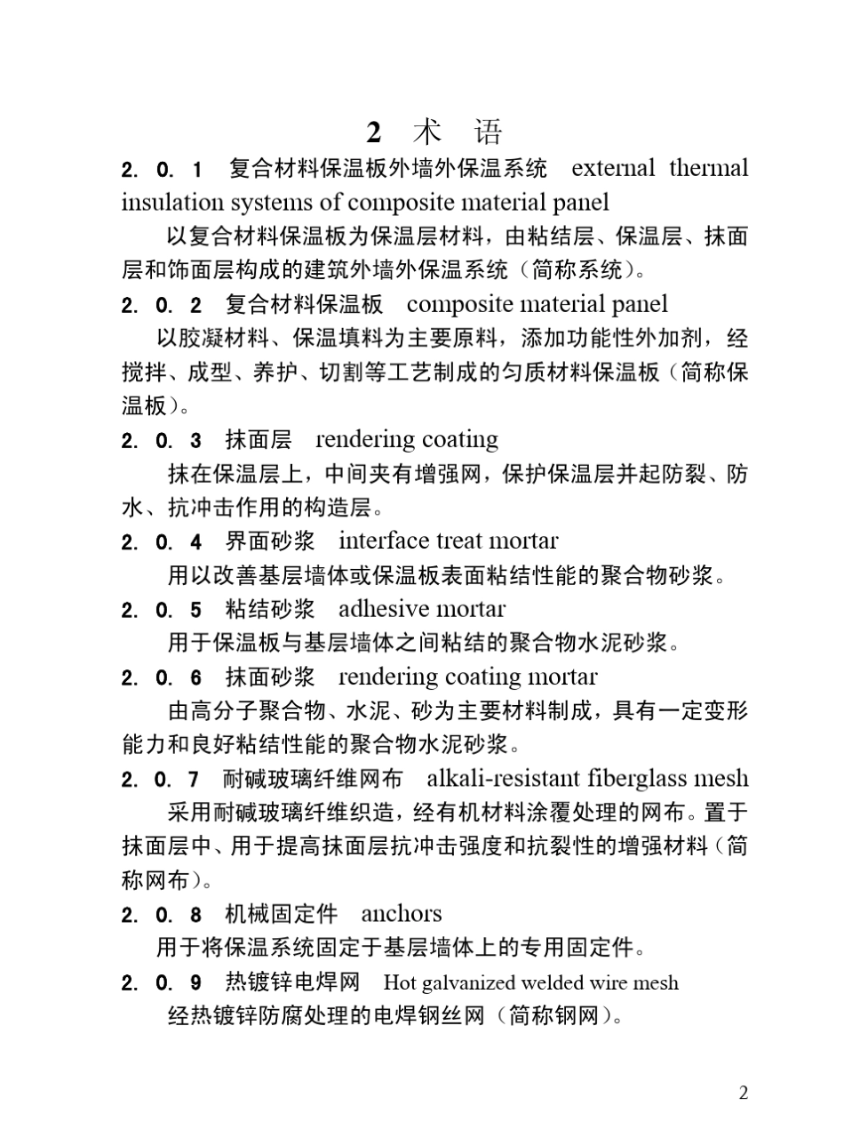 江苏省JGT0452011复合材料保温板外墙外保温系统应用技术规程_第2页