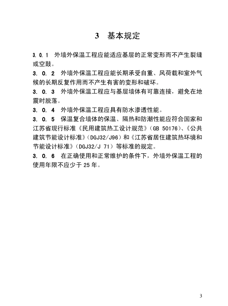 江苏省JGT0452011复合材料保温板外墙外保温系统应用技术规程_第3页