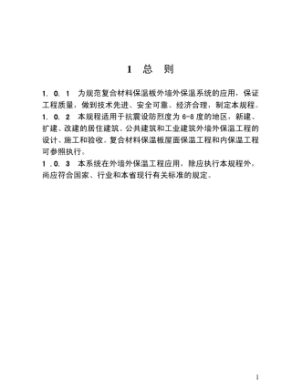 江苏省JGT0452011复合材料保温板外墙外保温系统应用技术规程