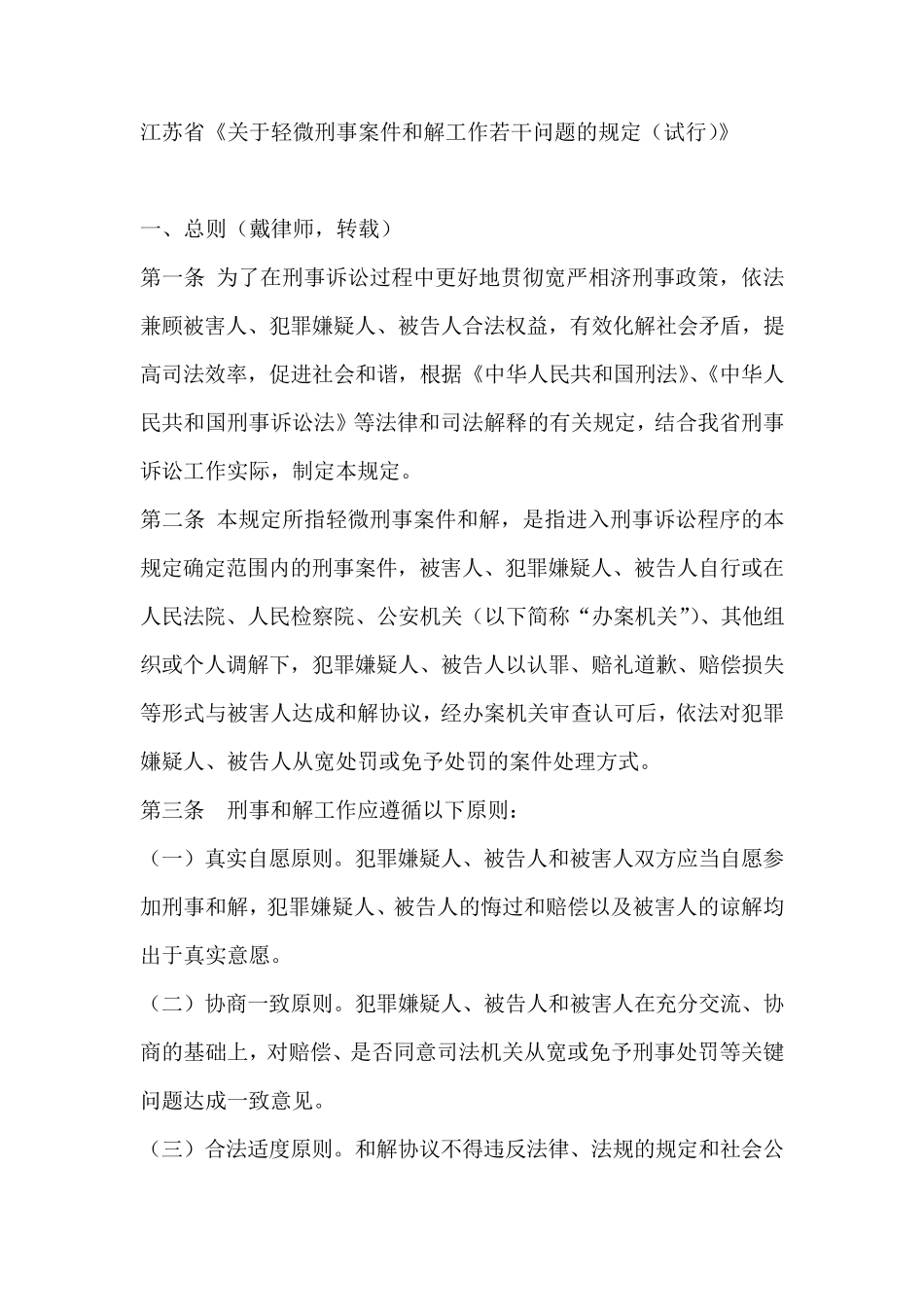 江苏省《关于轻微刑事案件和解工作若干问题的规定》_第1页