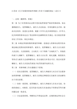 江苏省《关于轻微刑事案件和解工作若干问题的规定》