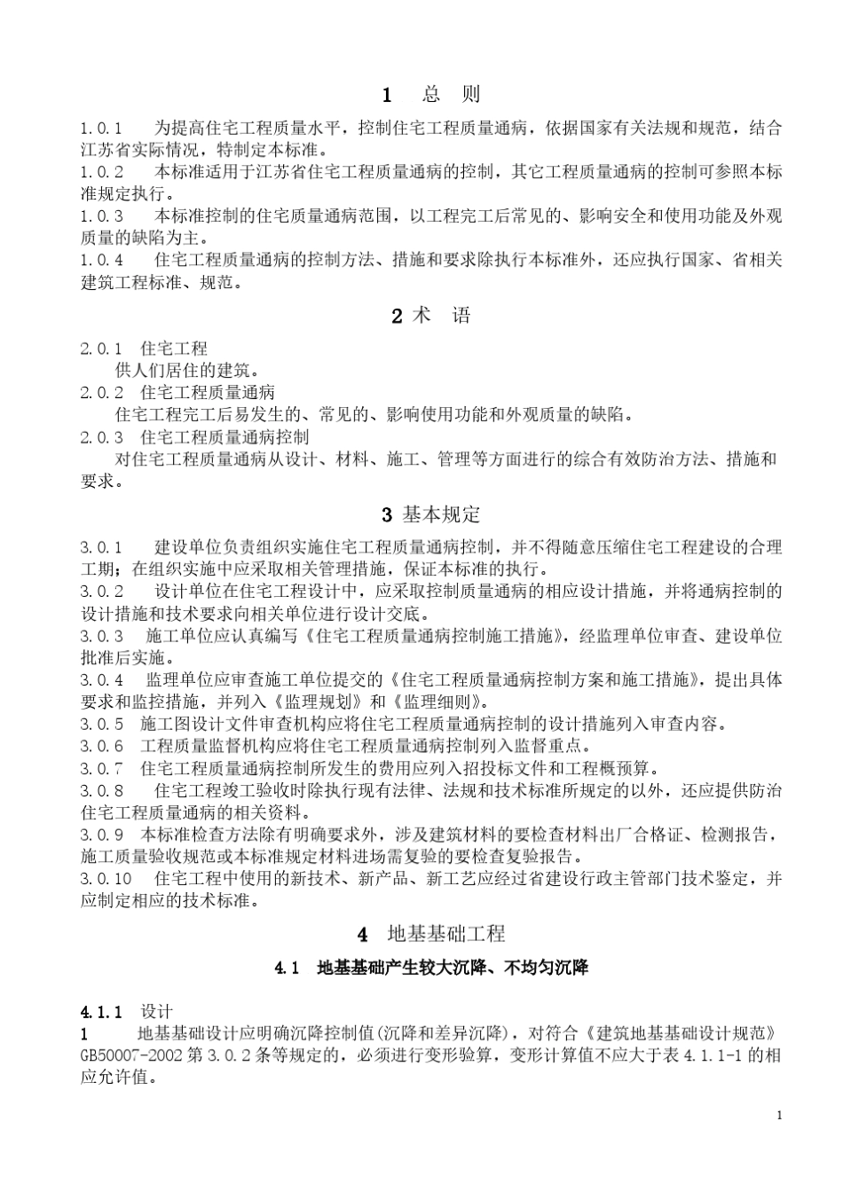 江苏省《住宅工程质量通病控制标准》_第1页