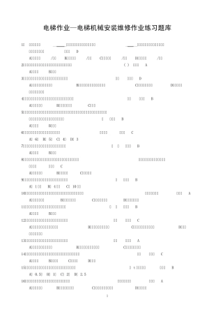 江苏省《电梯维修操作证》电梯机械安装维修考试题库