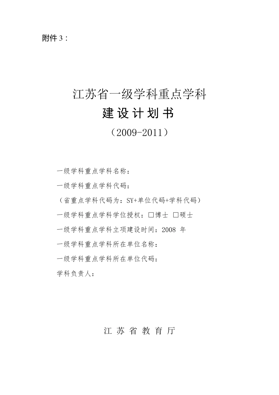 江苏省一级学科重点学科建设计划书_第1页