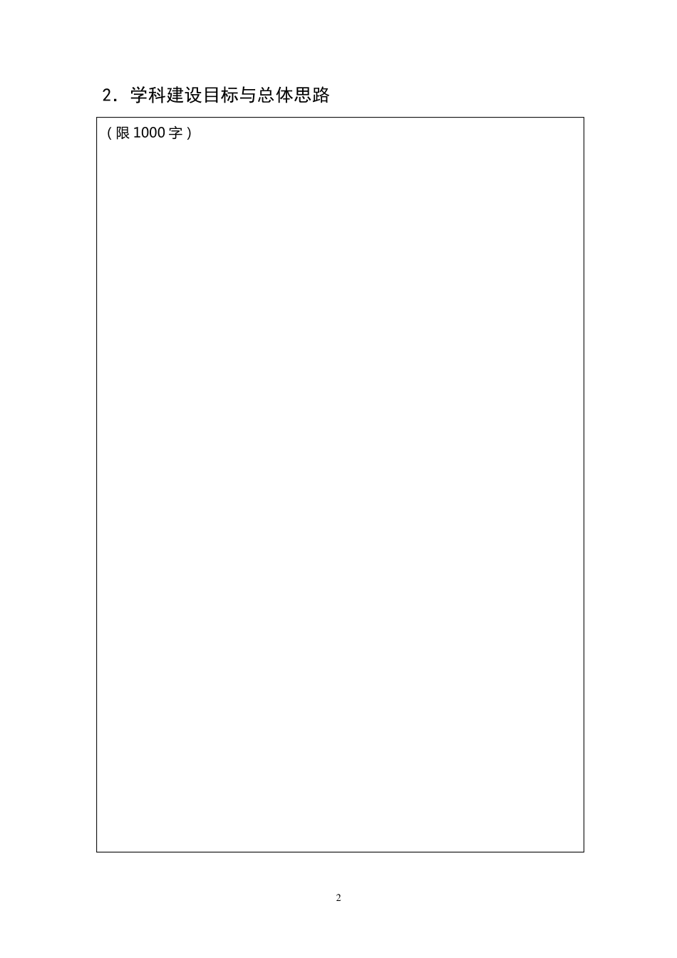 江苏省一级学科重点学科建设计划书_第3页