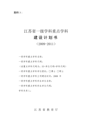 江苏省一级学科重点学科建设计划书