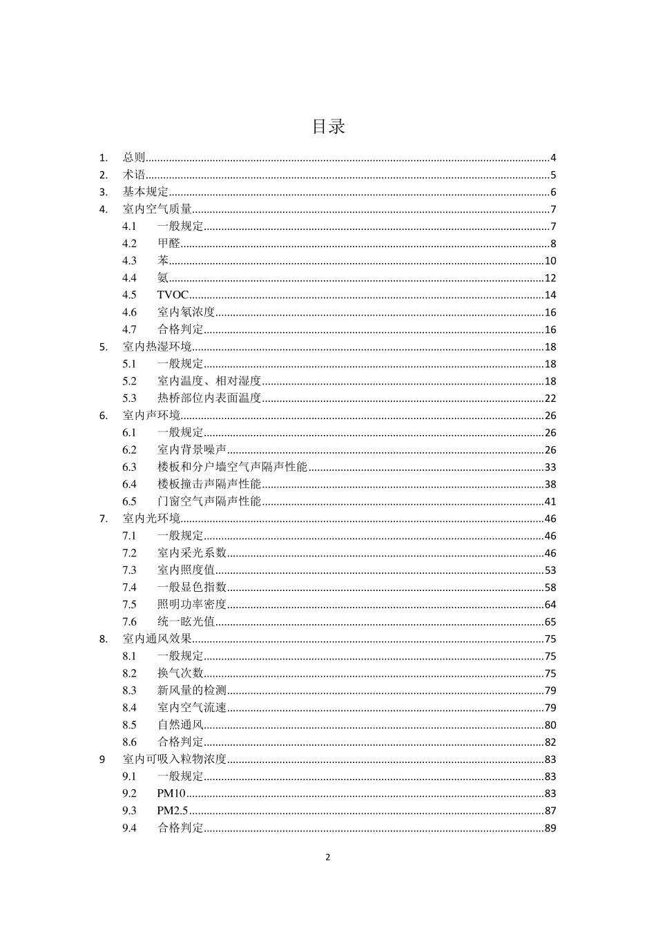 江苏省《绿色建筑室内环境检测技术标准》_第2页
