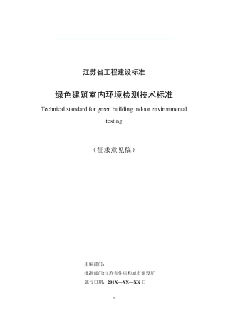 江苏省《绿色建筑室内环境检测技术标准》