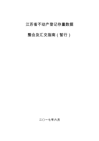 江苏省不动产登记存量数据整合及汇交标准指南(暂行)