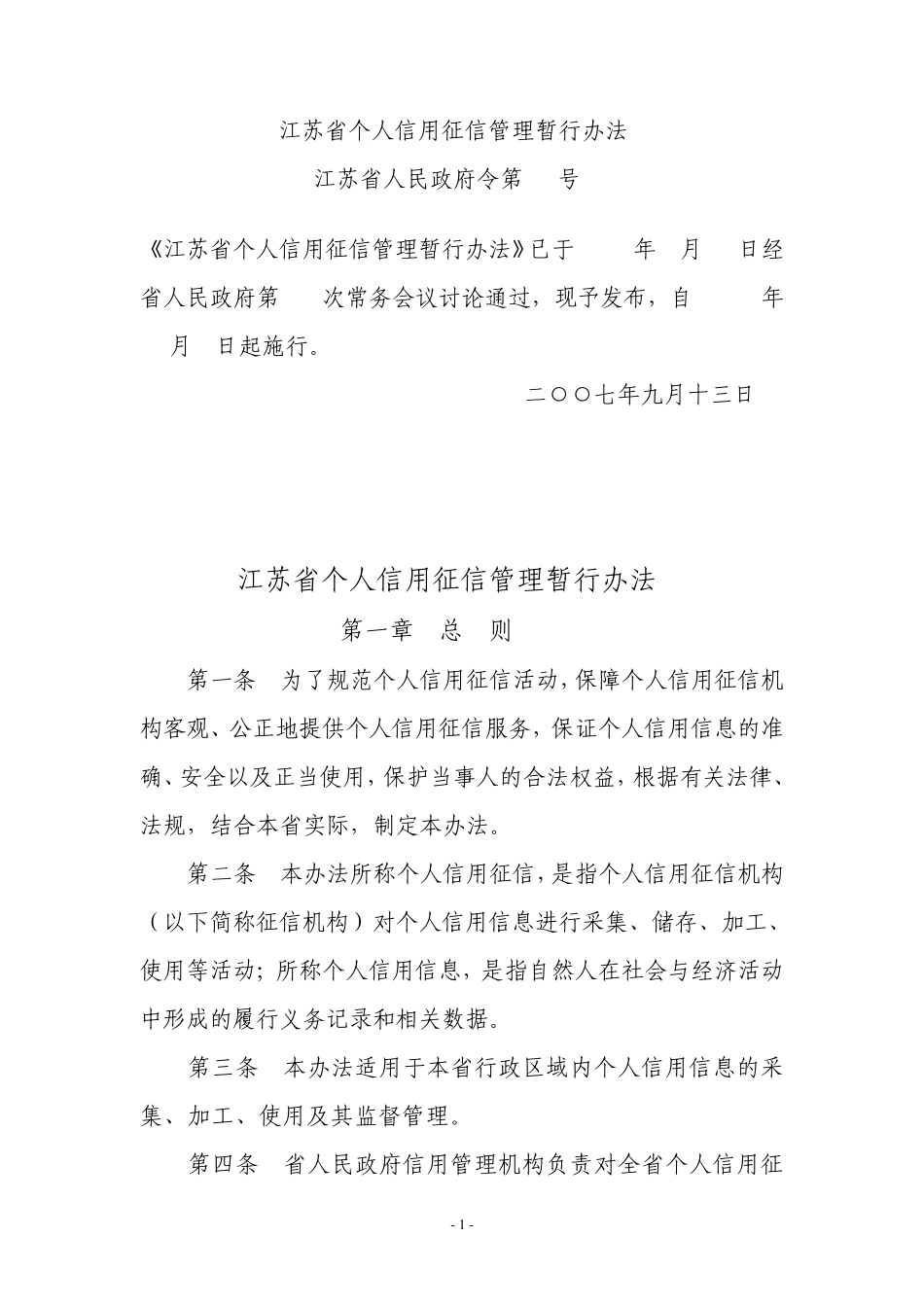 江苏省个人信用征信管理暂行办法_第1页