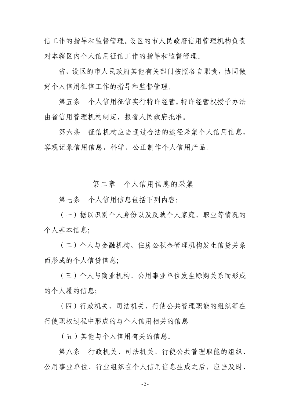 江苏省个人信用征信管理暂行办法_第2页