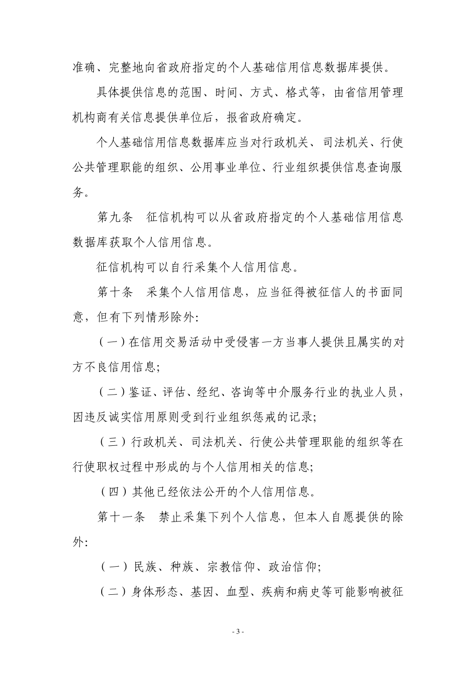 江苏省个人信用征信管理暂行办法_第3页