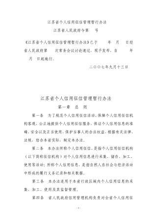 江苏省个人信用征信管理暂行办法
