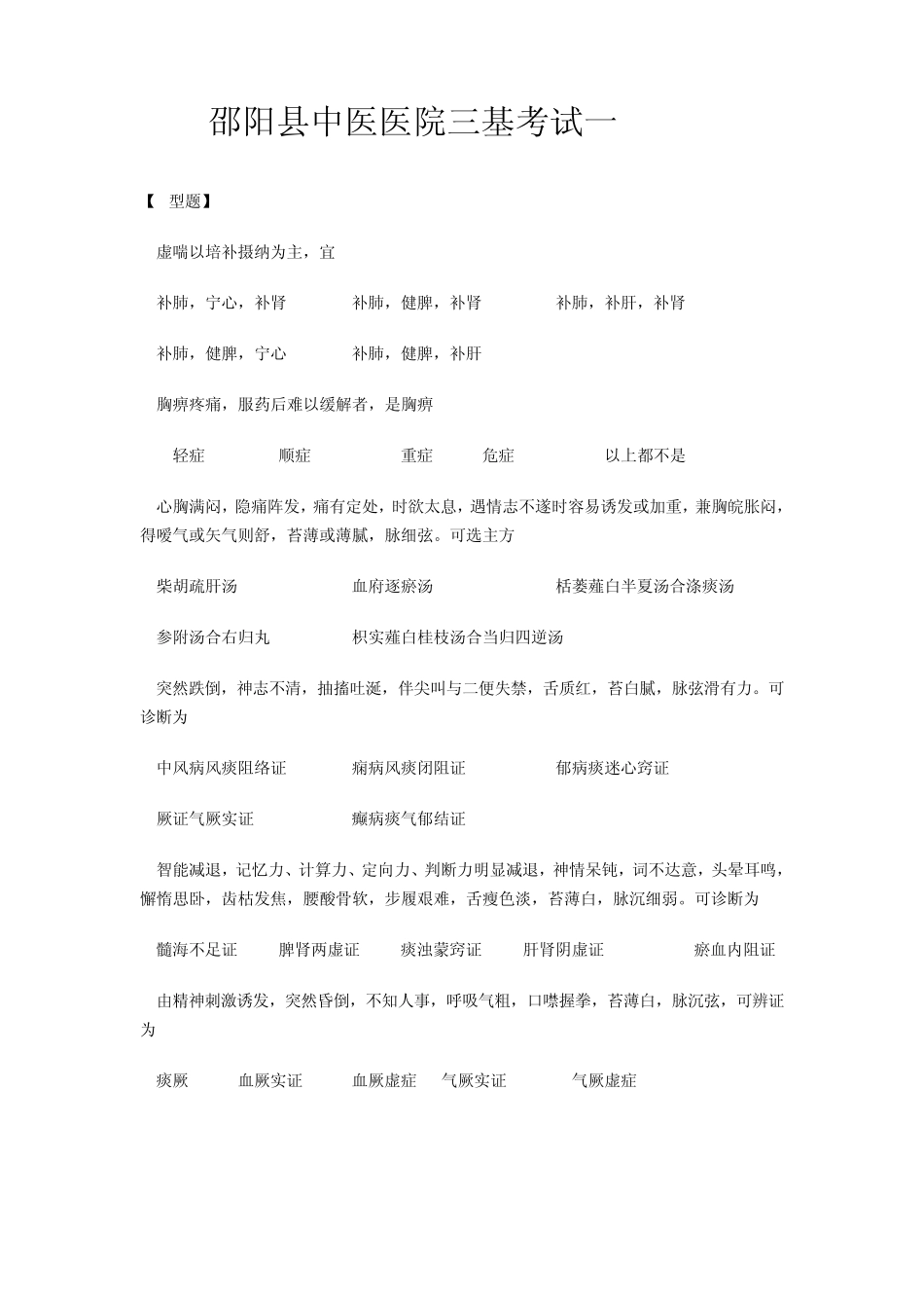 江苏省中医临床三基考试试题1_第1页