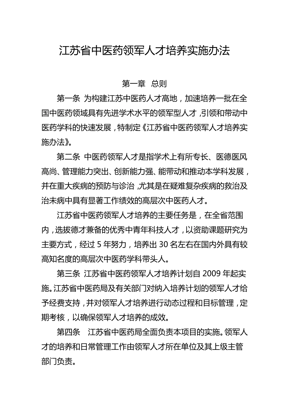 江苏省中医药领军人才培养实施办法_第1页