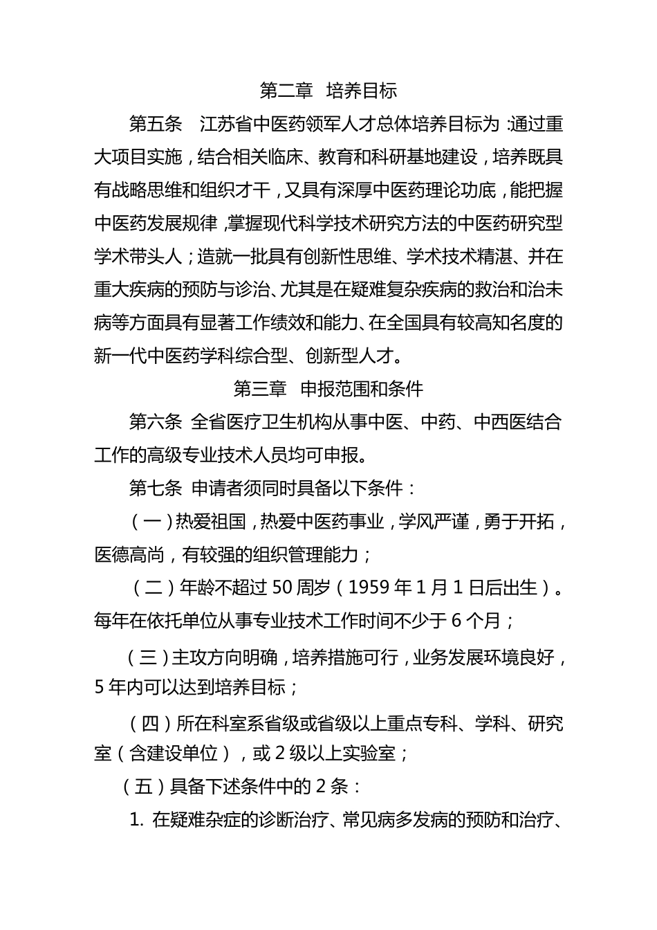 江苏省中医药领军人才培养实施办法_第2页