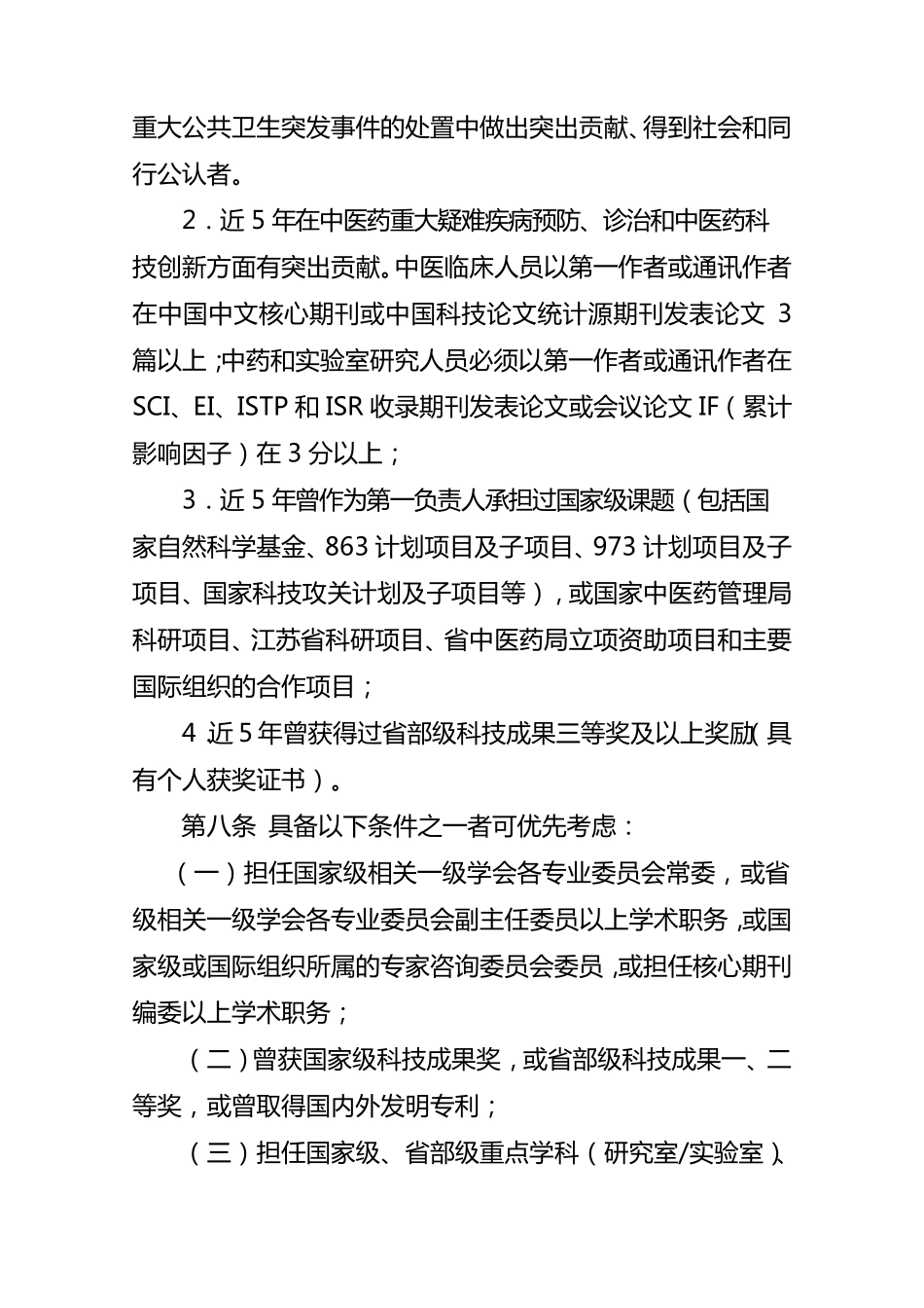 江苏省中医药领军人才培养实施办法_第3页
