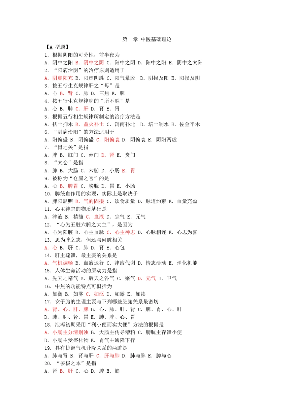 江苏省中医临床三基训练习题汇总_第1页