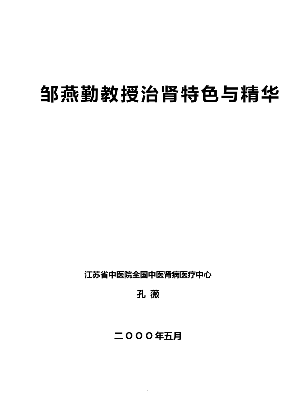 江苏省中医院师带徒经验集邹燕勤师带徒总结(孔薇上交省中)_第1页