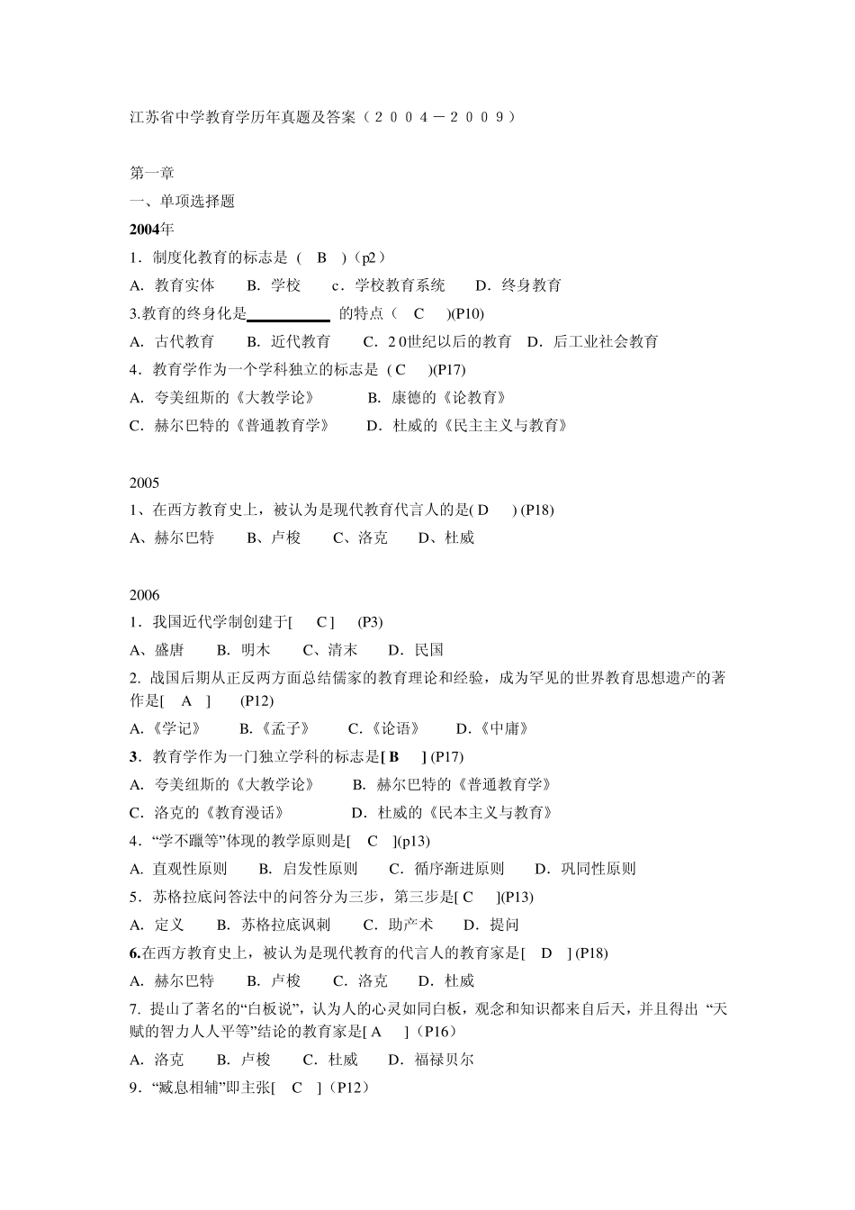 江苏省中学教育学历年真题及答案_第1页