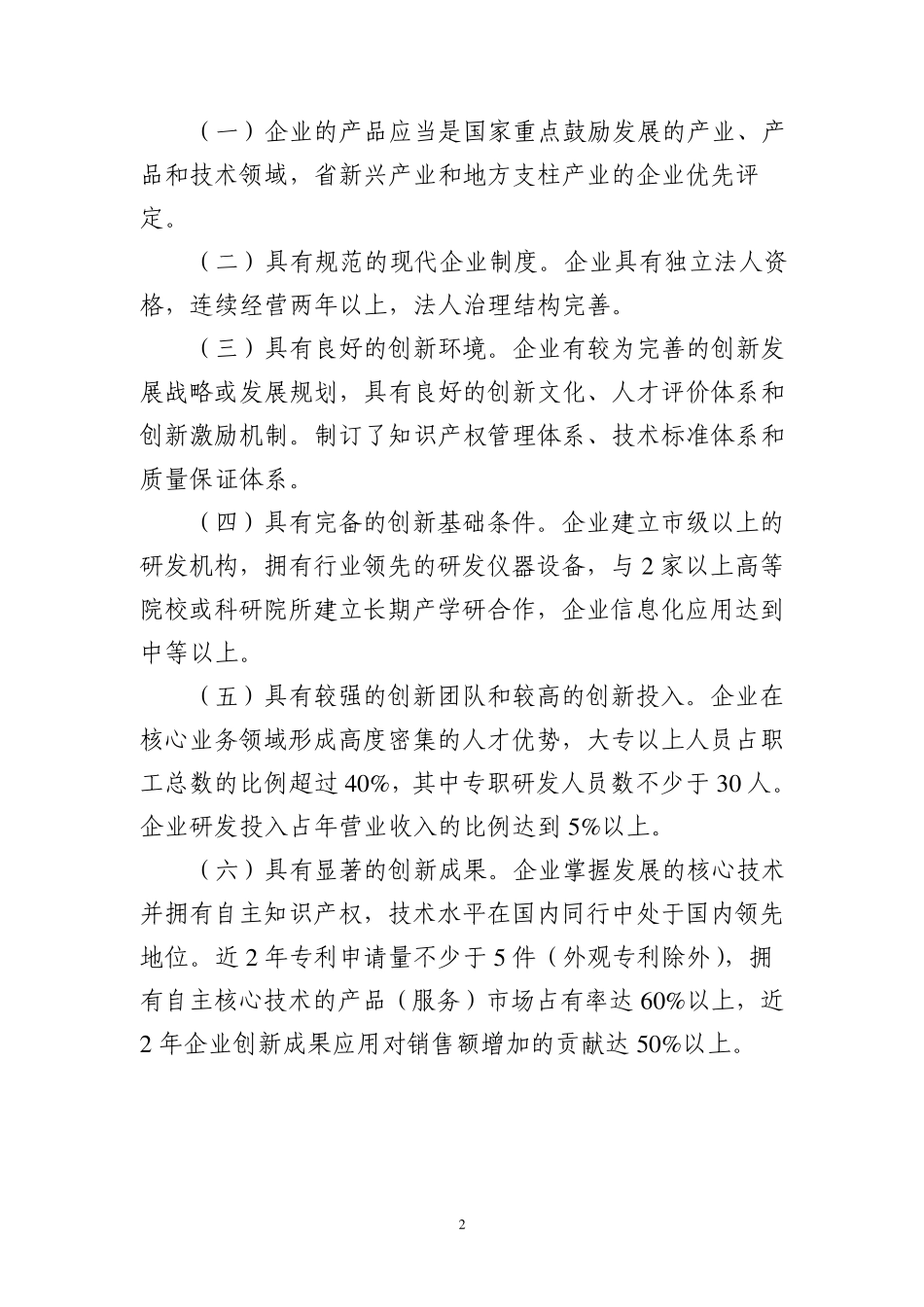 江苏省中小企业创新能力建设示范企业认定办法_第2页