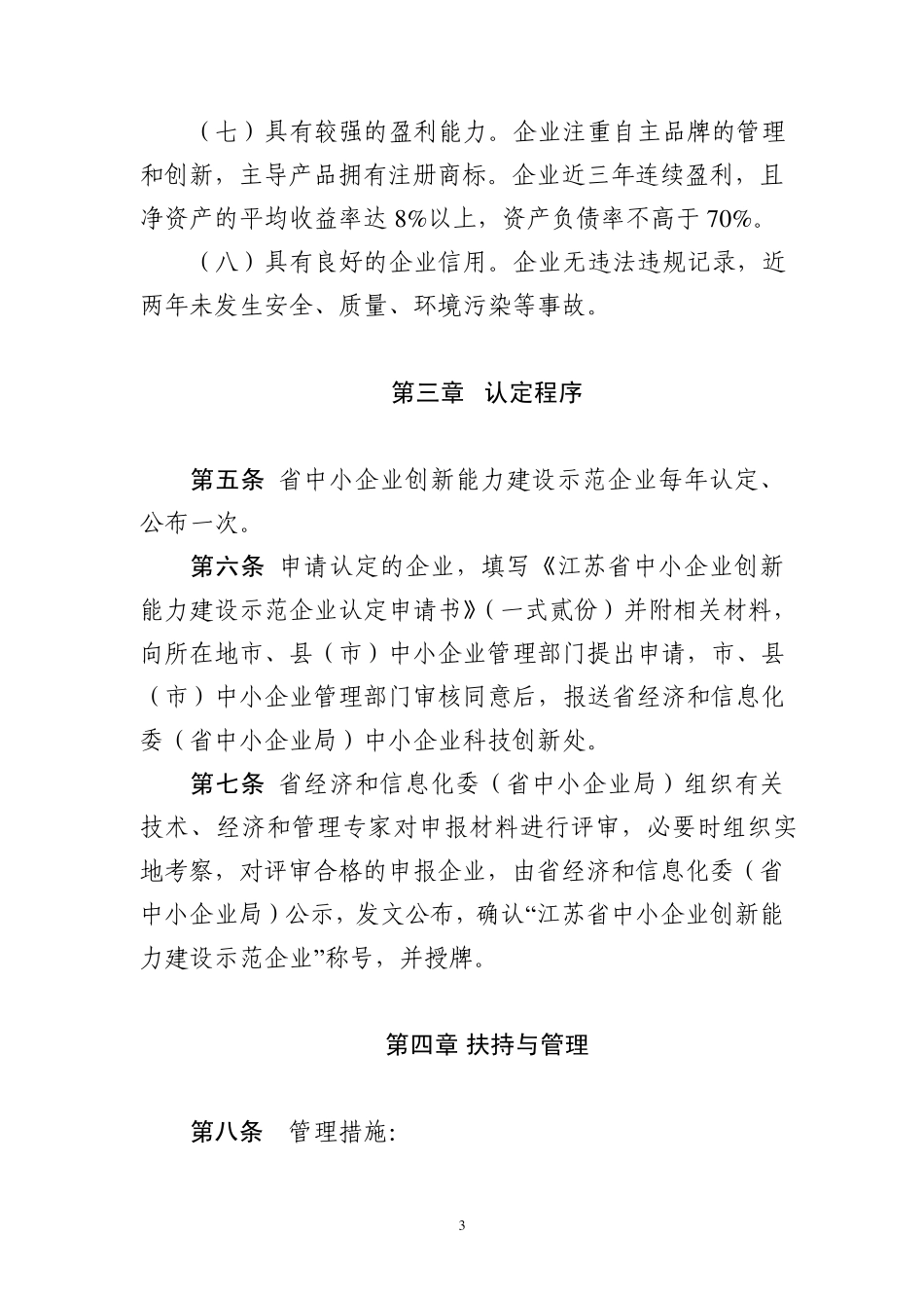江苏省中小企业创新能力建设示范企业认定办法_第3页