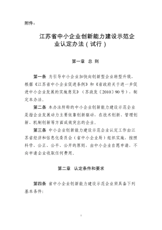 江苏省中小企业创新能力建设示范企业认定办法