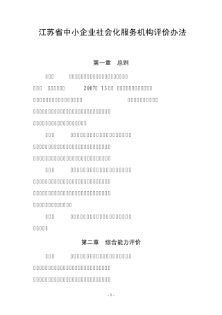 江苏省中小企业社会化服务机构评价办法