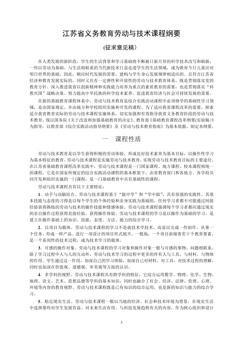 江苏省中小学劳动与技术指导纲要_第3页