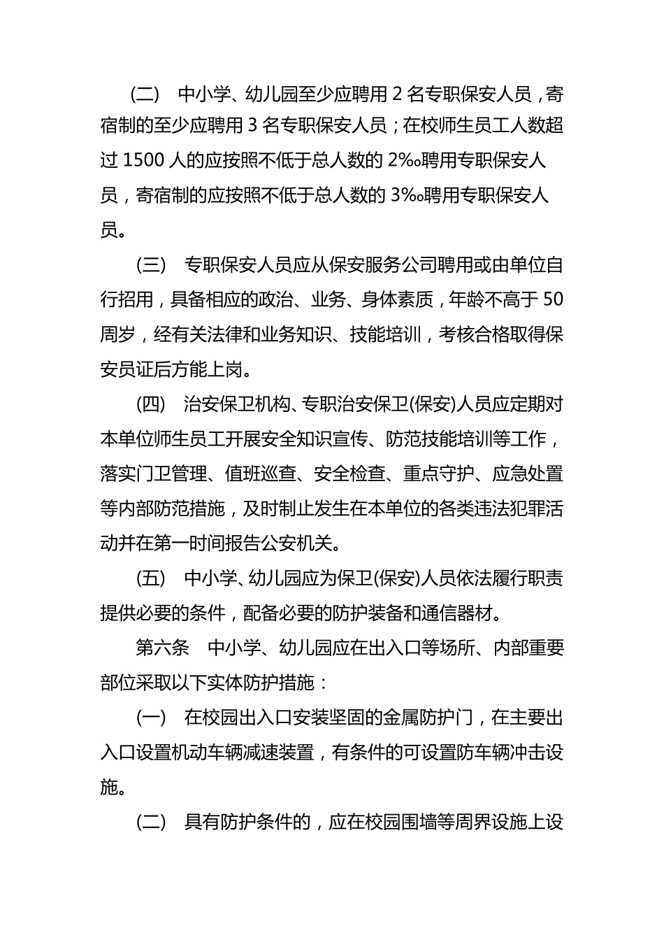 江苏省中小学幼儿园治安保卫工作规定_第2页