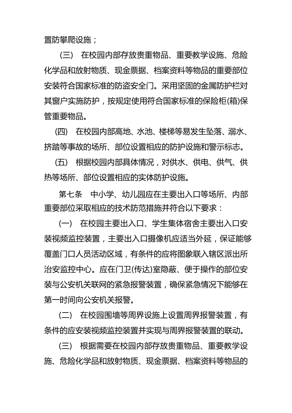 江苏省中小学幼儿园治安保卫工作规定_第3页